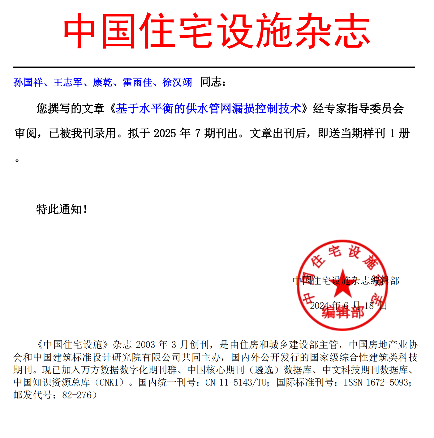 《中國(guó)住宅設(shè)施》錄用通知-孫國(guó)祥、王志軍、康乾、霍雨佳、徐漢翊_00.png